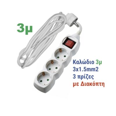 ΠΟΛΥΠΡΙΖΟ ΜΕ ΔΙΑΚΟΠΤΗ + ΚΑΛΩΔΙΟ 3x1.5mm² 3m 3 ΣΟΥΚΟ ΛΕΥΚΟ 15-3153031 ADELEQ