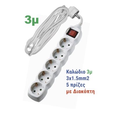 ΠΟΛΥΠΡΙΖΟ ΜΕ ΔΙΑΚΟΠΤΗ + ΚΑΛΩΔΙΟ 3x1.5mm² 3m 5 ΣΟΥΚΟ ΛΕΥΚΟ 15-3153051 ADELEQ